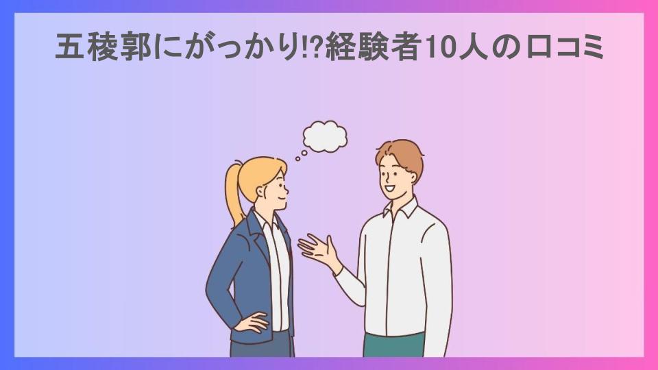 五稜郭にがっかり!?経験者10人の口コミ